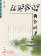 王沂孫詞新釋輯評（簡體書）