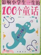 影響小學生一生的100個童話(上下集)（簡體書）