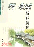 柳永詞新釋輯評(簡體書)