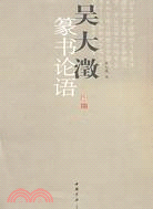 吳大澂篆書論語(簡體書)