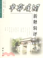 辛棄疾詞新釋輯評(上下冊)(簡體書)