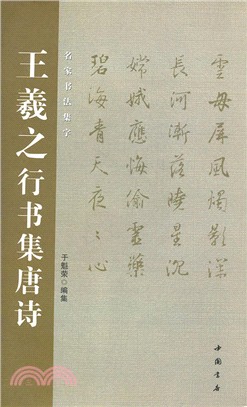 王羲之行書集唐詩（簡體書）