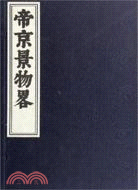 帝京景物略(全16冊)（簡體書）