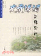 歷代名家詞新釋輯評叢書：史承謙詞新釋輯評(簡體書)