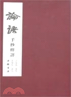 論語.手抄釋譯（簡體書）