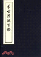 蒙古源流箋證(一函三冊)（簡體書）