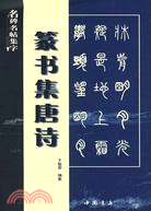 名碑名帖集字：篆書集唐詩（簡體書）