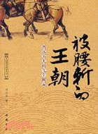 被腰斬的王朝：西漢歷史的九個斷面（簡體書）