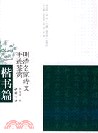 明清名家詩文手跡鑒賞.楷書篇（簡體書）