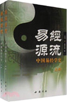 易經源流：中國易經學史(全二冊)（簡體書）