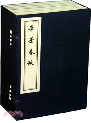 辛壬春秋(1924年原刻複印版)(1函8冊)（簡體書）