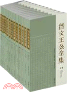 曾文正公全集(全十二冊)（簡體書）