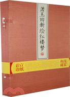 蕭玉田新繪紅樓夢（簡體書）