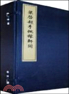 梁啓超手批稼軒詞(一函五冊)（簡體書）