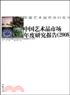 中國藝術品市場年度研究報告(2008)（簡體書）