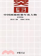 突圍:中國畫廊聯盟年度人物.2008（簡體書）