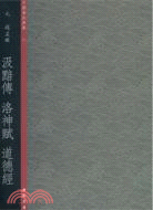 元 趙孟頫：汲黯傳 洛神賦 道德經（簡體書）