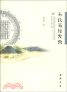 來氏易經發微（簡體書）