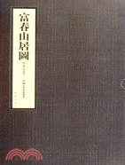 富春山居圖(完整卷經折裝珍藏版)（簡體書）