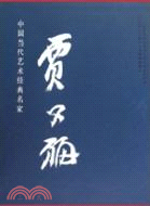 中國當代藝術經典名家專集：賈又福（簡體書）