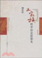 20世紀土家族哲學社會思想史（簡體書）（簡體書）