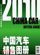 2010汽車銷售圖冊（簡體書）