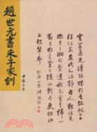 趙世元書朱子家訓（簡體書）