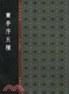 中國書法典庫：蘭亭序五種（簡體書）