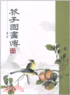 芥子園畫傳‧第六冊：翎毛花卉（簡體書）