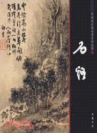 中國畫大師經典系列叢書：石溪（簡體書）