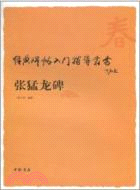 經典碑帖入門輔導叢書：張猛龍碑（簡體書）