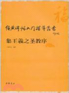 經典碑帖入門輔導叢書：集王羲之聖教序（簡體書）