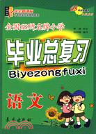 全國68所名牌小學畢業總復習.語文（簡體書）