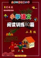 全國68所名牌小學語文閱讀訓練80篇.二年級（簡體書）