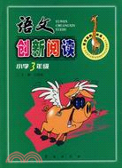 語文創新閱讀(全新版).小學三年級（簡體書）