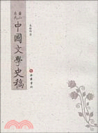 蕭山來氏中國文學史稿（簡體書）