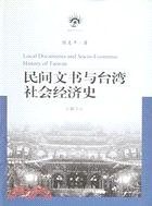 民間文書與臺灣社會經濟史(簡體書)