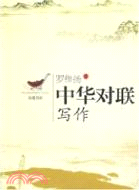 中華對聯寫作（簡體書）