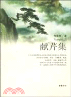 獻芹集（簡體書）