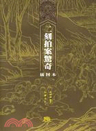 二刻拍案驚奇:插圖本（簡體書）