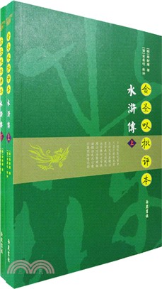 金聖嘆批評本水滸傳(全二冊)（簡體書）