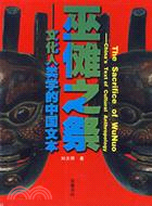 巫儺之祭：文化人類學的中國文本(簡體書)