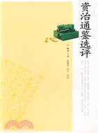 資治通鑒選評（簡體書）