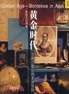 黃金時代:一個荷蘭船長的亞洲冒險（簡體書）