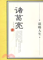 大謀略家叢書：諸葛亮.謀略人生（簡體書）