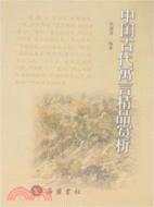 中國古代寓言精品賞析（簡體書）