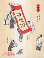 古趣圖（簡體書）