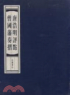 唐浩明評點曾國藩奏摺(全三冊)（簡體書）