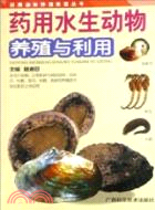 藥用水生動物養殖與利用（簡體書）