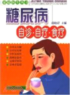 糖尿病自診·自療·食療（簡體書）